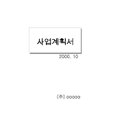 사업계획서 (경비시스템투자유치) 사업계획서 (경비시스템투자유치)